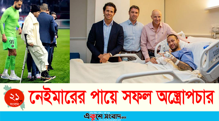 নেইমারের পায়ে সফল অস্ত্রোপচার